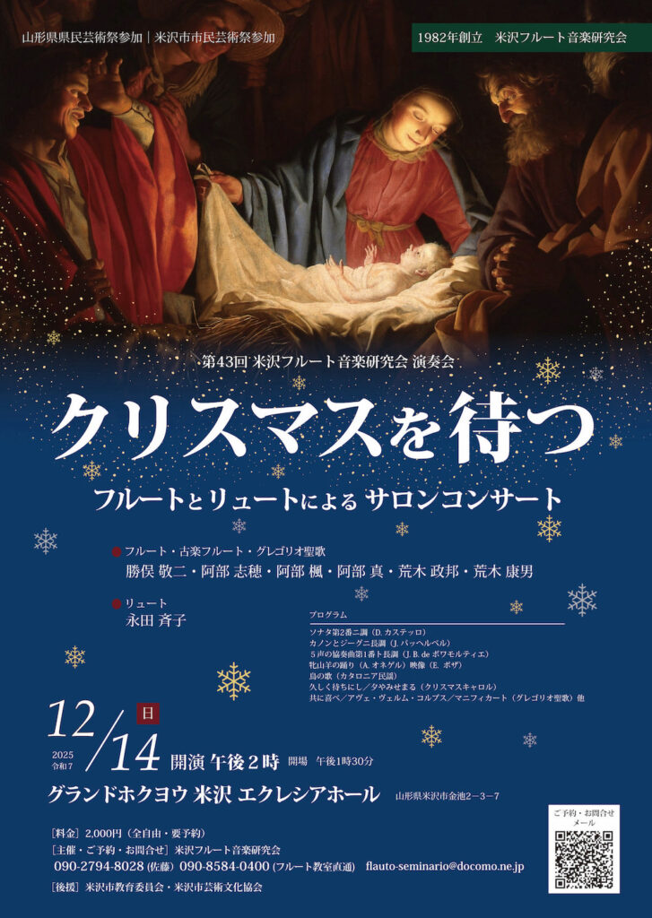 20251214米沢フルート音楽研究会〜クリスマスを待つ〜フルートとリュートによるサロンコンサートおもて
