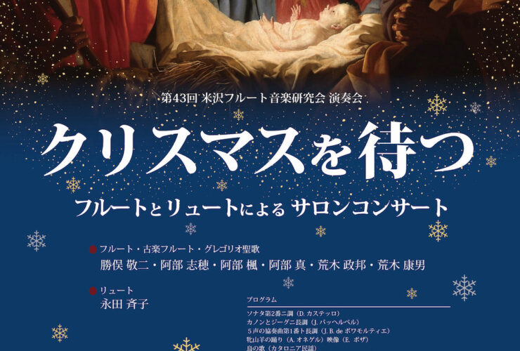 20251214米沢フルート音楽研究会〜クリスマスを待つ〜フルートとリュートによるサロンコンサートおもて