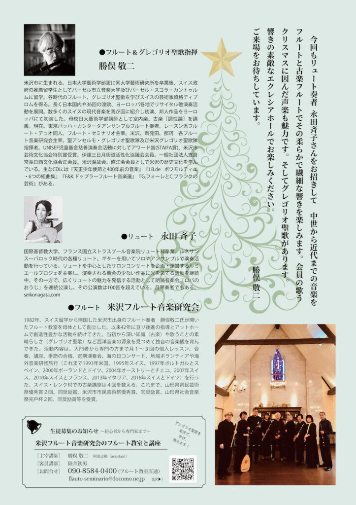 20251214米沢フルート音楽研究会〜クリスマスを待つ〜フルートとリュートによるサロンコンサートうら