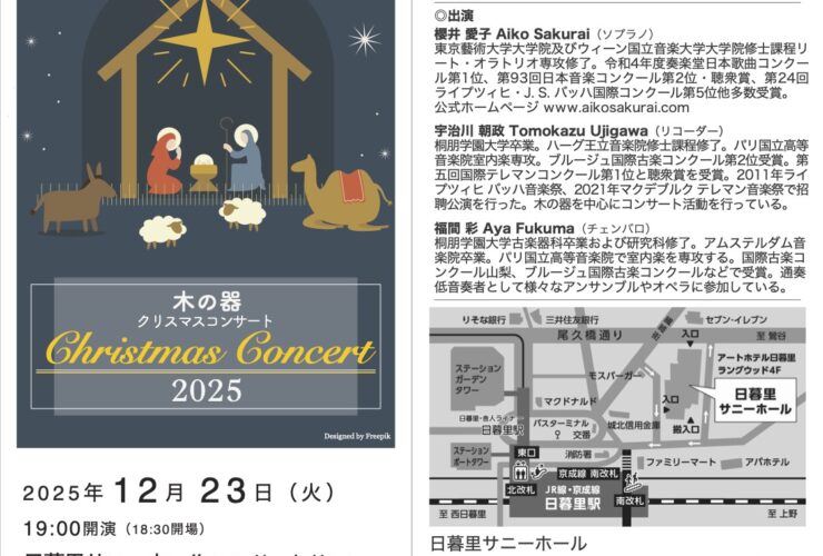 20251223木の器クリスマスコンサート2025