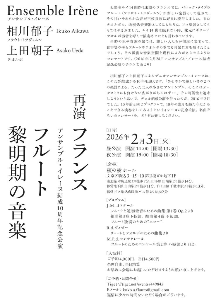 20260203アンサンブル・イレーヌ再演フランスフルート黎明期の音楽