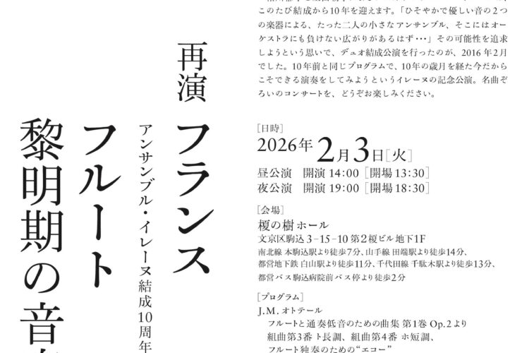 20260203アンサンブル・イレーヌ再演フランスフルート黎明期の音楽