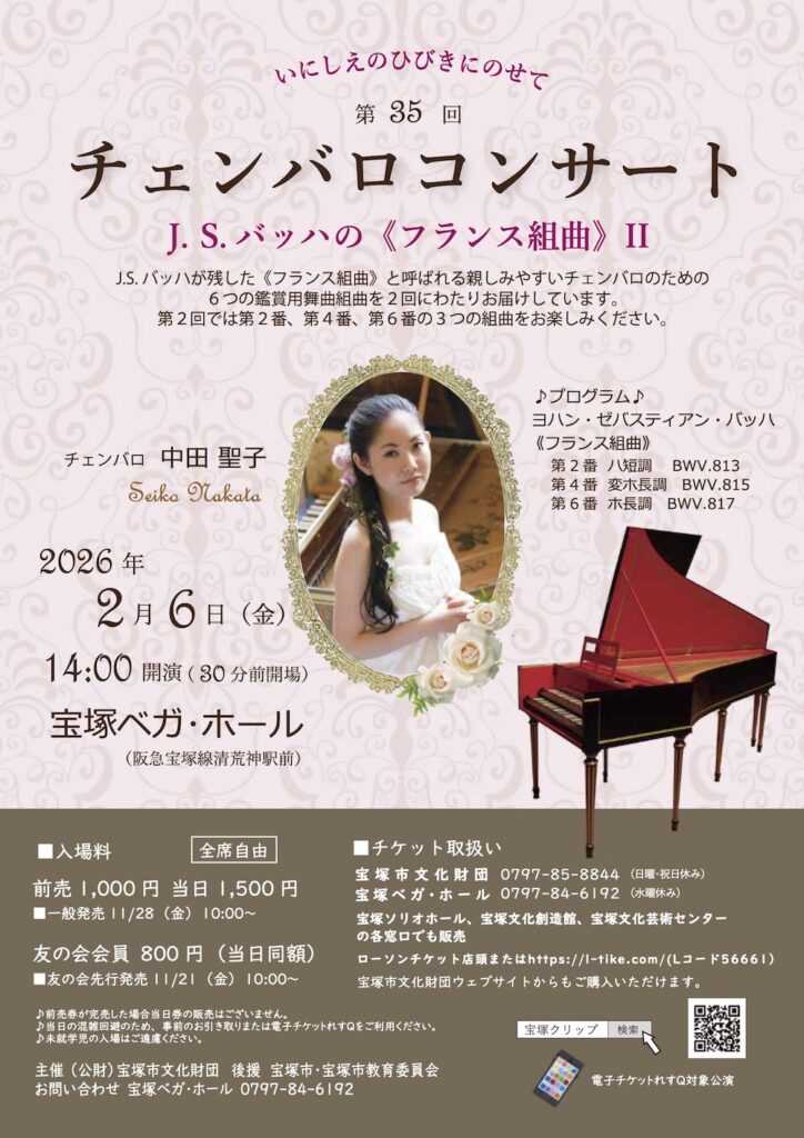 20260206いにしえのひびきにのせて第35回チェンバロコンサート