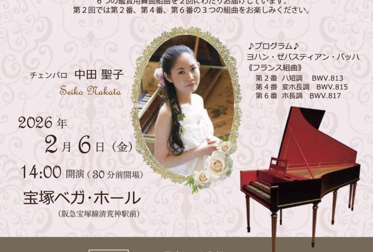 20260206いにしえのひびきにのせて第35回チェンバロコンサート