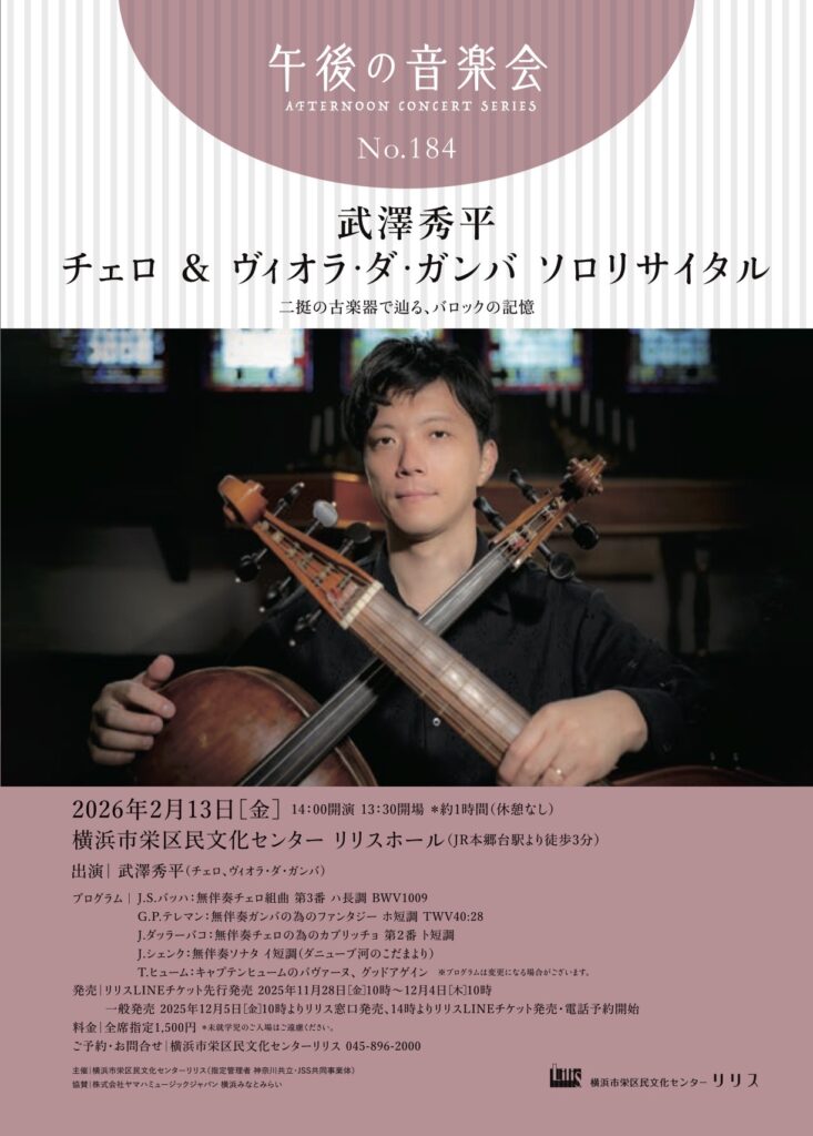 20260213武澤秀平チェロ&ヴィオラ・ダ・ガンバソロリサイタルおもて