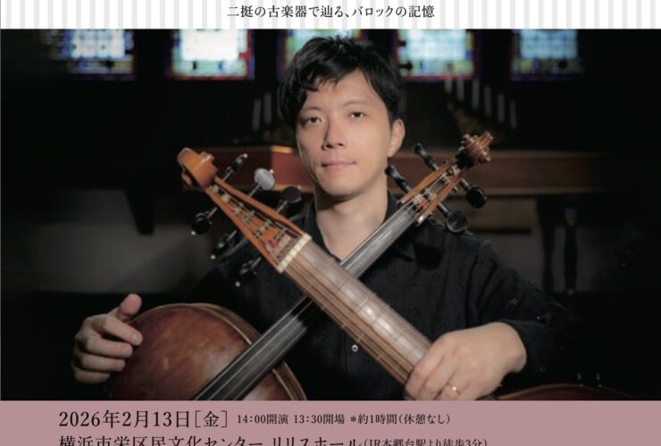 20260213武澤秀平チェロ&ヴィオラ・ダ・ガンバソロリサイタルおもて