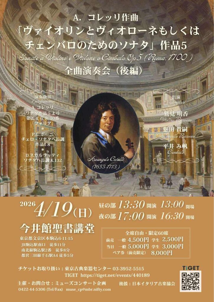 20260419コレッリ・ヴァイオリンとヴィオローネもしくはチェンバロのためのソナタ作品5おもて
