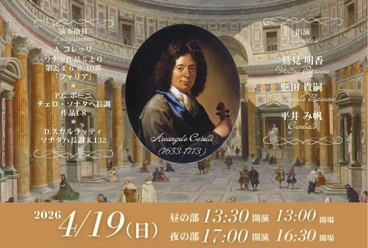 20260419コレッリ・ヴァイオリンとヴィオローネもしくはチェンバロのためのソナタ作品５おもて
