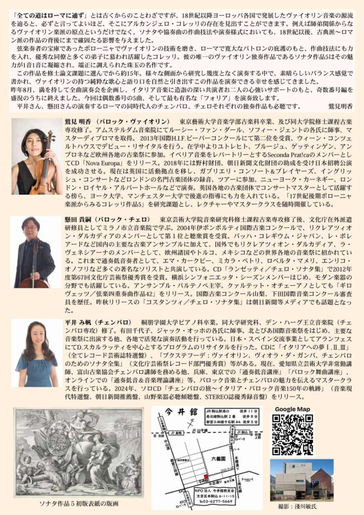 20260419コレッリ・ヴァイオリンとヴィオローネもしくはチェンバロのためのソナタ作品5うら