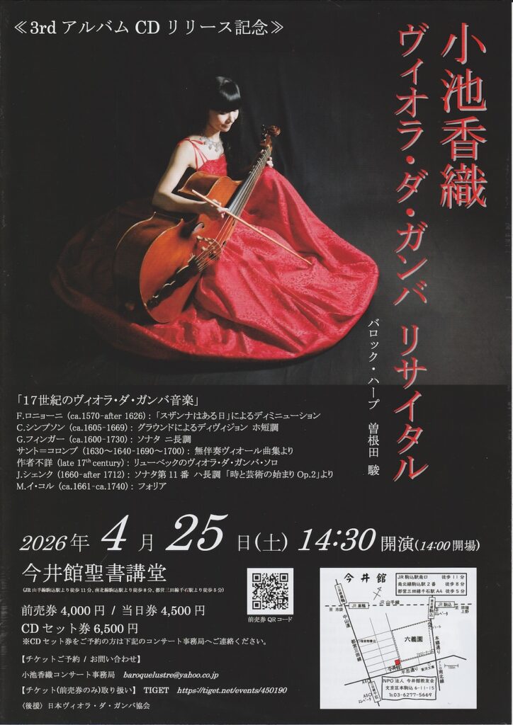 2026042小池香織ヴィオラ・ダ・ガンバ　リサイタル　