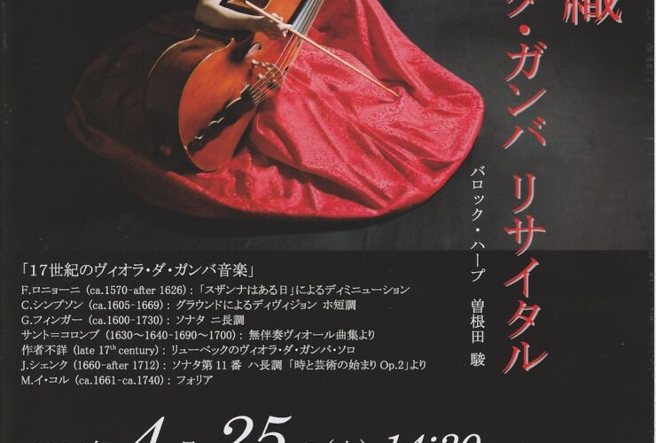 2026042小池香織ヴィオラ・ダ・ガンバ　リサイタルおもて
