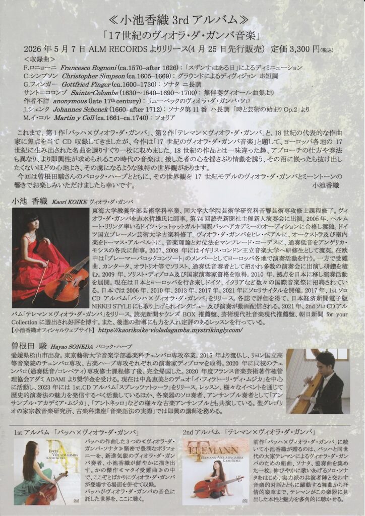 2026042小池香織ヴィオラ・ダ・ガンバ　リサイタル　うら