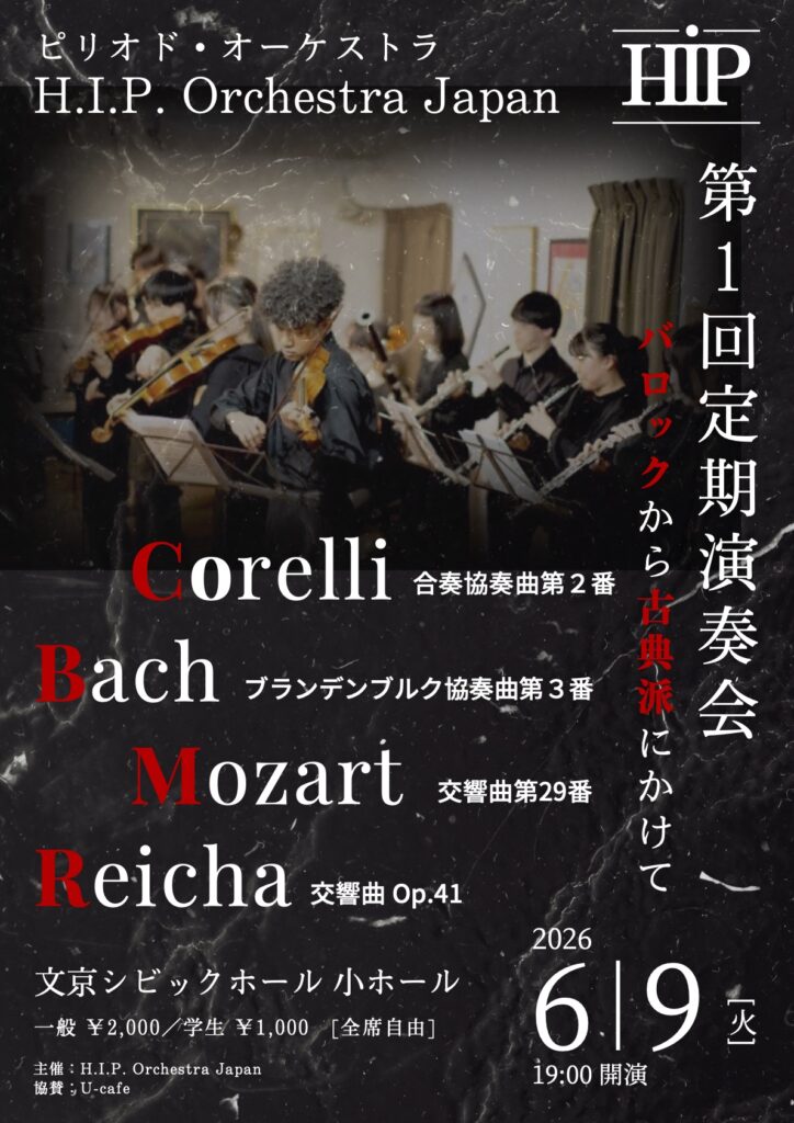 20260609ピリオド・オーケストラ第一回定期演奏会おもて