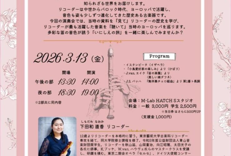 20260313下田和直香RECORDERの世界