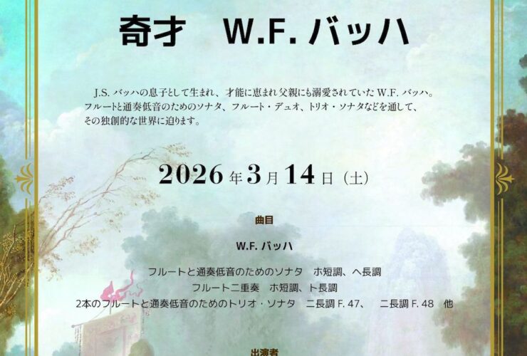 20260314コルテ・デル・トラヴェルソ奇才W・F・バッハ