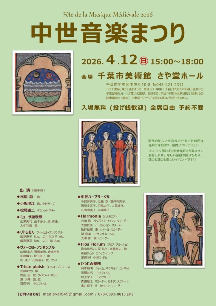 20260412中世音楽まつり表