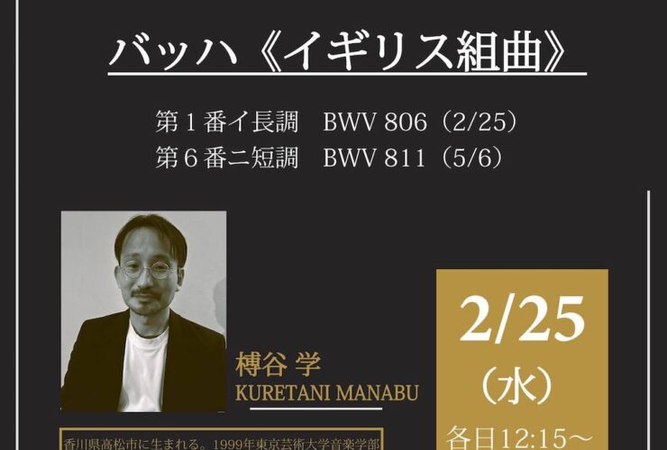 20260225-0506今井館チェンバロランチタイムコンサート榑谷学