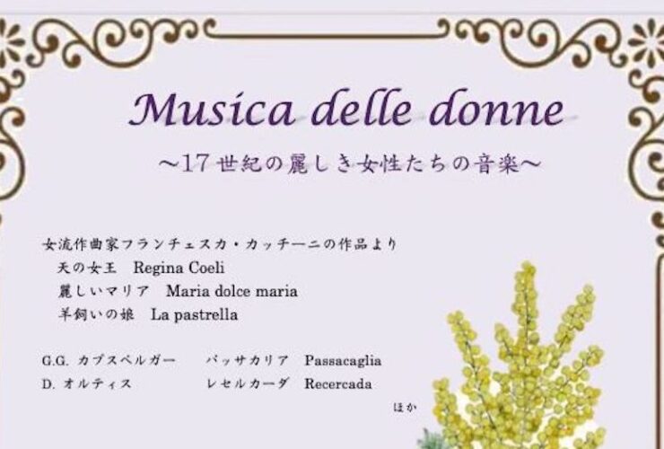 20260308　17世紀の麗しき女性たちの音楽