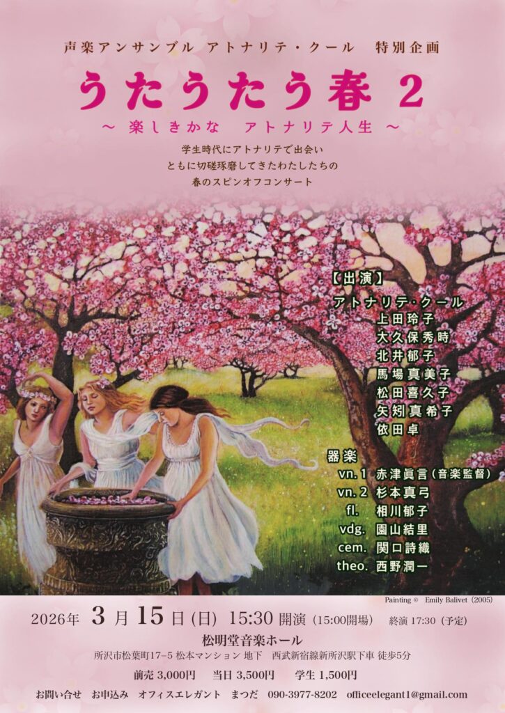 20260315声楽アンサンブル アトナリテ・クール 特別企画 うたうたう春2~楽しきかな アトナリテ人生~おもて