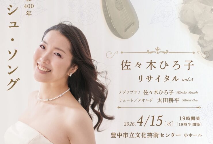 20260415佐々木ひろ子リサイタルおもて