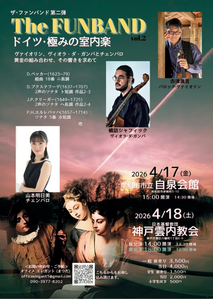 20260417-18ドイツ・極みの室内楽おもて