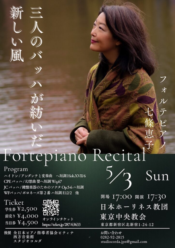 20260503七條恵子フォルテピアノリサイタルおもて