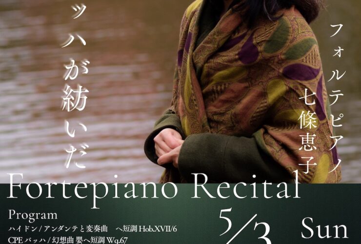 20260503七條恵子フォルテピアノリサイタルおもて