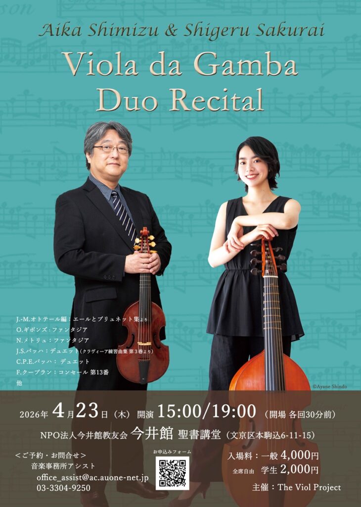 2026042清水愛架・櫻井茂 ヴィオラ・ダ・ガンバ デュオリサイタル