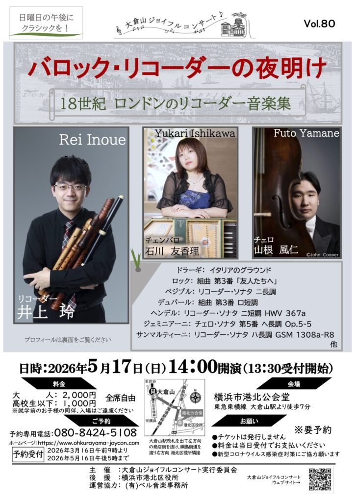 20260517バロック・リコーダーの夜明け　おもて