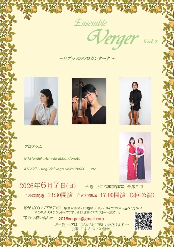 20260607アンサンブル・ヴェルジェ 7〜ソプラノのソロカンタータおもて