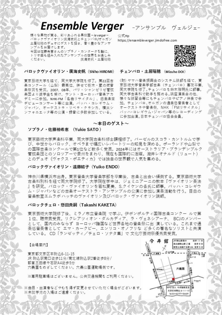 20260607アンサンブル・ヴェルジェ 7〜ソプラノのソロカンタータうら