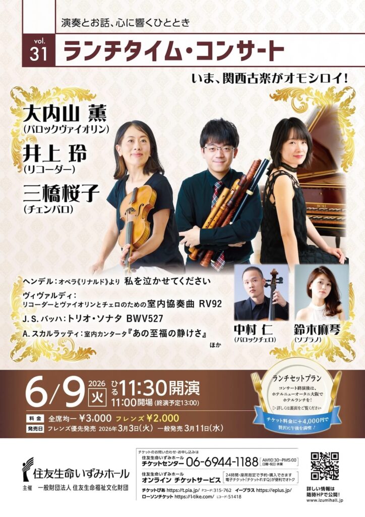 20260609住友生命いずみホールランチタイムコンサートおもて