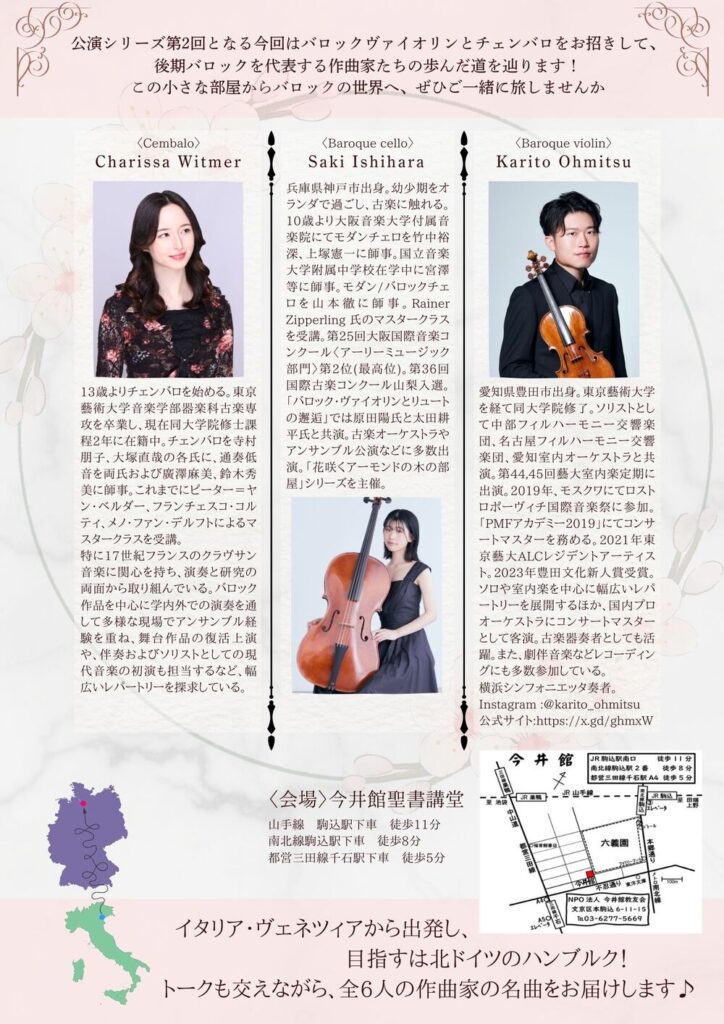 20260628音で旅する、後期バロックの世界〜イタリアからドイツへ〜うら